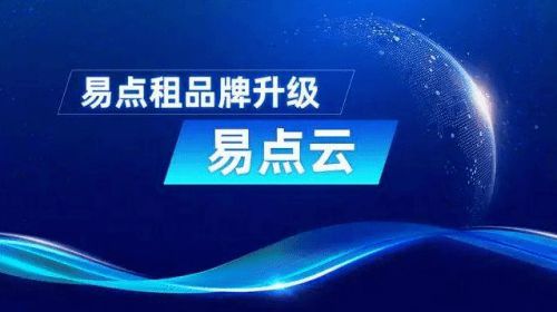 助力輕資產運營 易點云的IT服務，究竟讓企業“輕”在何處？